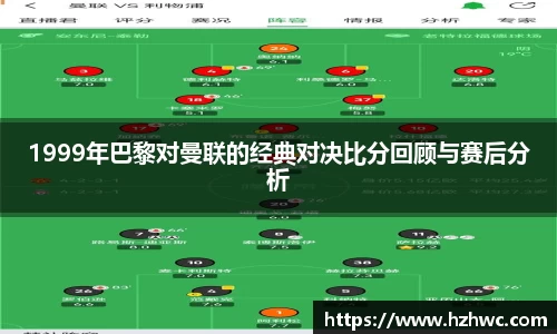 1999年巴黎对曼联的经典对决比分回顾与赛后分析