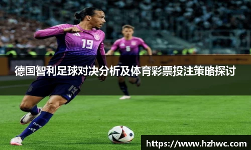 德国智利足球对决分析及体育彩票投注策略探讨