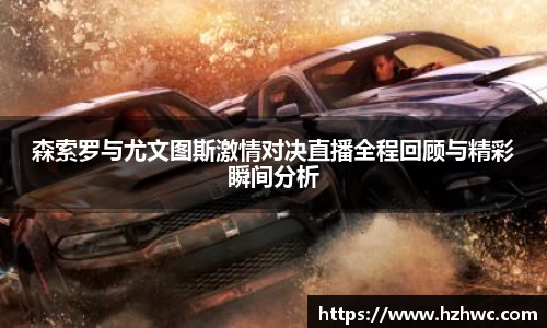 森索罗与尤文图斯激情对决直播全程回顾与精彩瞬间分析