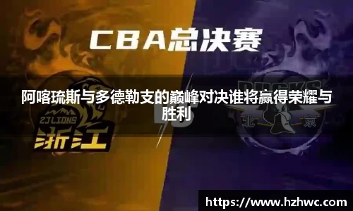 阿喀琉斯与多德勒支的巅峰对决谁将赢得荣耀与胜利