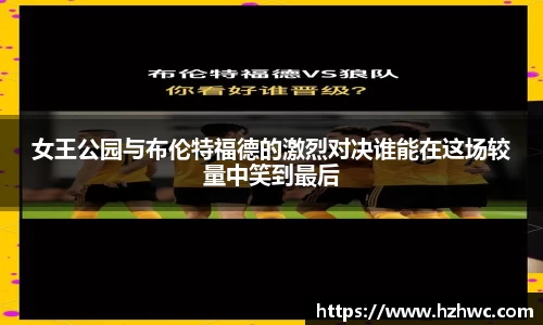 女王公园与布伦特福德的激烈对决谁能在这场较量中笑到最后