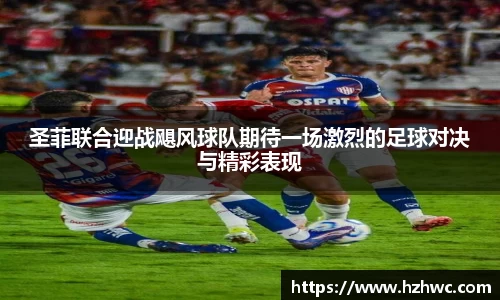圣菲联合迎战飓风球队期待一场激烈的足球对决与精彩表现