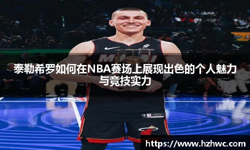 泰勒希罗如何在NBA赛场上展现出色的个人魅力与竞技实力