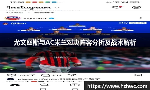 尤文图斯与AC米兰对决阵容分析及战术解析