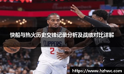 快船与热火历史交锋记录分析及战绩对比详解