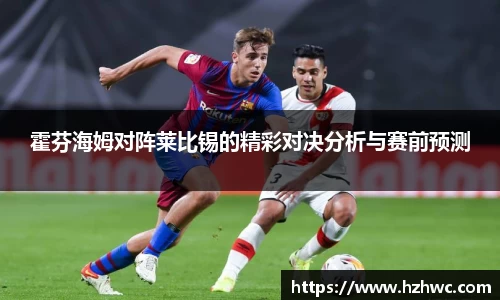 霍芬海姆对阵莱比锡的精彩对决分析与赛前预测