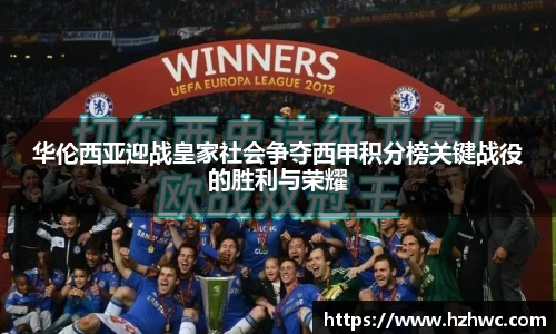 华伦西亚迎战皇家社会争夺西甲积分榜关键战役的胜利与荣耀