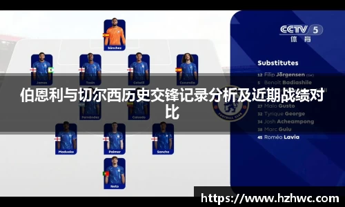 伯恩利与切尔西历史交锋记录分析及近期战绩对比