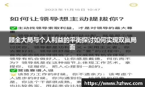 顾全大局与个人利益的平衡探讨如何实现双赢局面