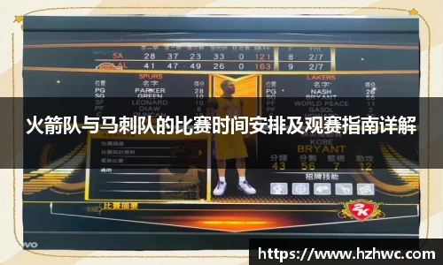 火箭队与马刺队的比赛时间安排及观赛指南详解