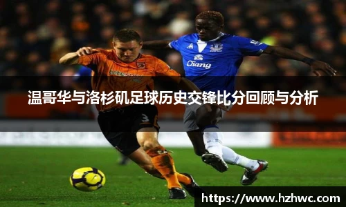 温哥华与洛杉矶足球历史交锋比分回顾与分析