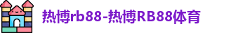 热博rb88